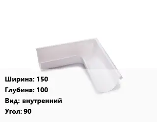 Угол желоба 150х100 внутренний Угол:90